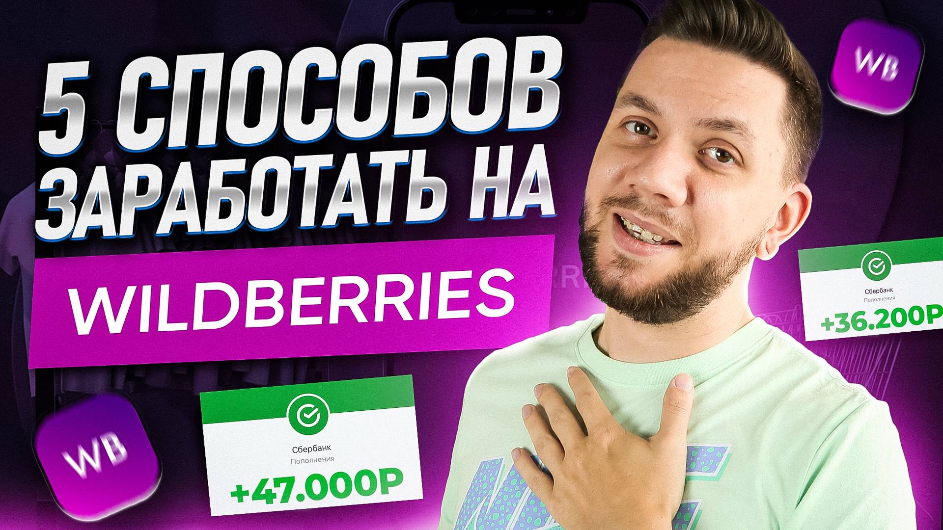 Как зарабатывать на Вайлдберриз без вложений. Топ-5 способов заработка на Wildberries смотреть онлайн