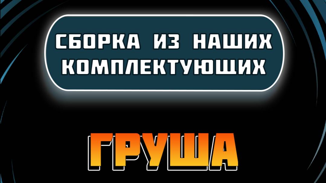 Сборка груши из наших комплектующих смотреть онлайн