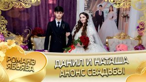 Данил и Наташа! О Володя о Путюк лэл! Кай о Серега о Дэхенко! Анонс Свадьбы!