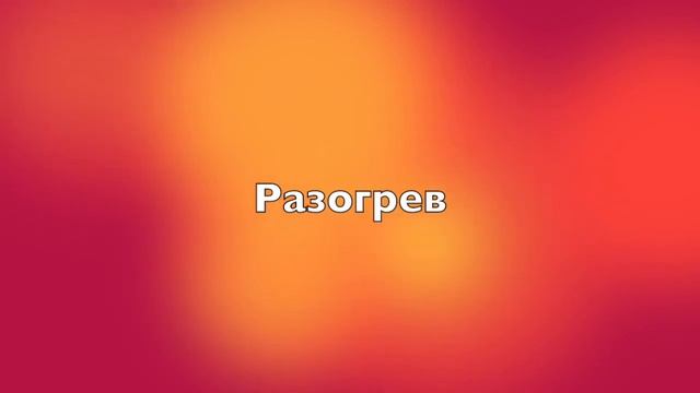 РАСПЕВКА ЗА 7 МИНУТ