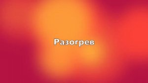 РАСПЕВКА ЗА 7 МИНУТ