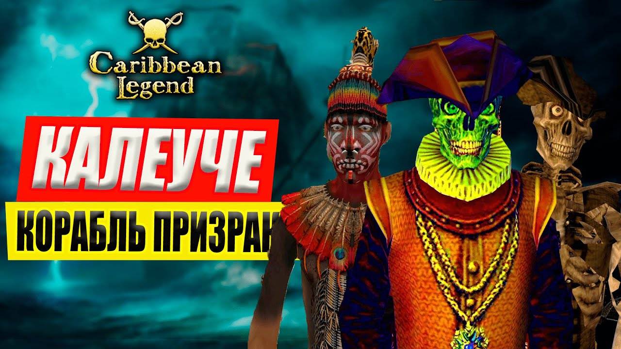 Калеуче | Корабль Призрак | Летучий Голландец | Caribbean Legend смотреть онлайн