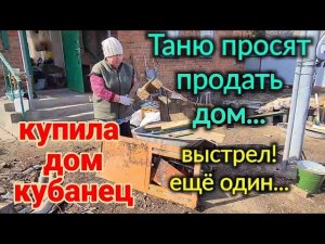 Мой дом у лимана. Таню просят продать дом. Выстрел! Ещё один выстрел... Уборка мусора во дворе.
