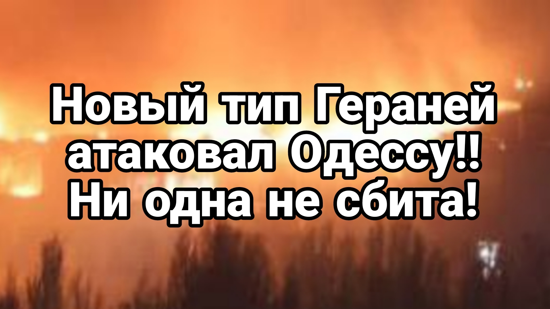 НОВЫЙ ТИП ГЕРАНЕЙ АТАКОВАЛ ОДЕССУ! НИ ОДНА НЕ СБИТА!