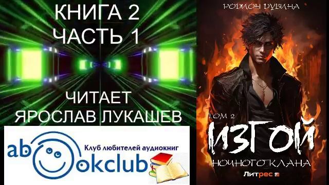 02.01 Родион Дубина "Изгой ночного клана" (книга 2 часть 1)