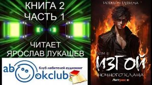 02.01 Родион Дубина "Изгой ночного клана" (книга 2 часть 1)