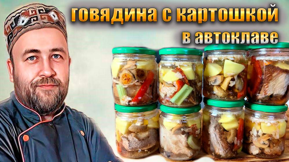 Говядина с картошкой и овощами в автоклаве смотреть онлайн