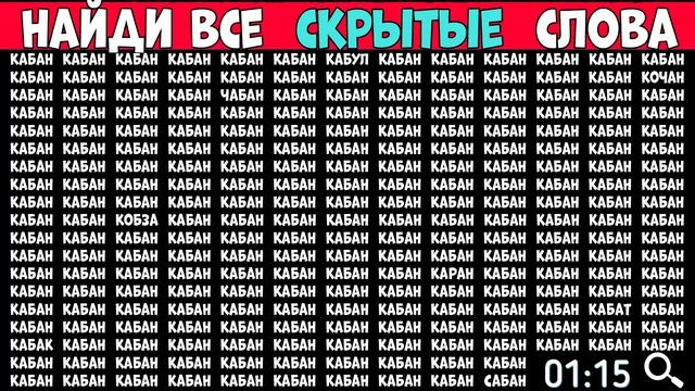 Найди слова которые отличаются - КАБАН смотреть онлайн