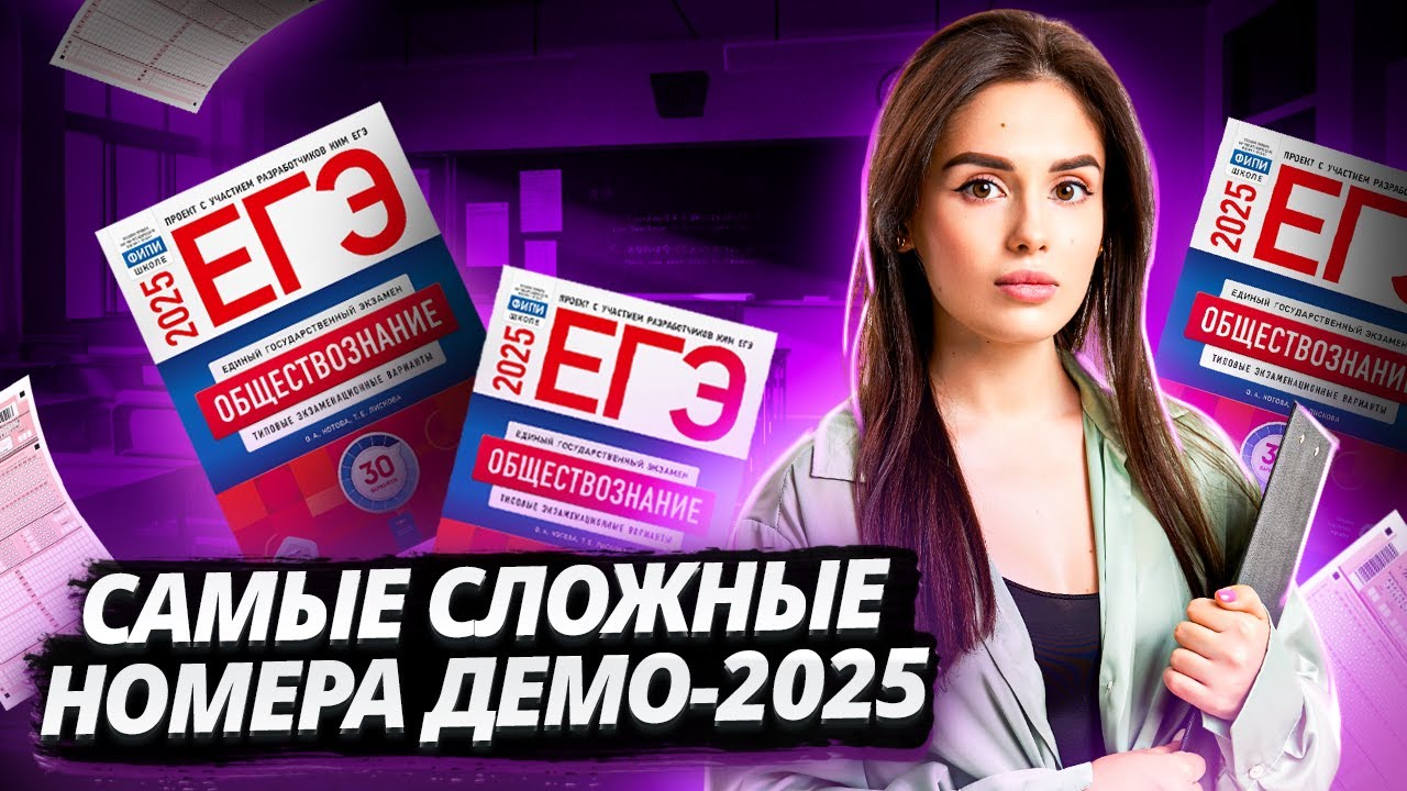 Задания 24 и 25 на ЕГЭ-2025! Разбираем сложнейшие номера ДЕМО-2025 I ЕГЭ по Обществознанию I Умскул смотреть онлайн