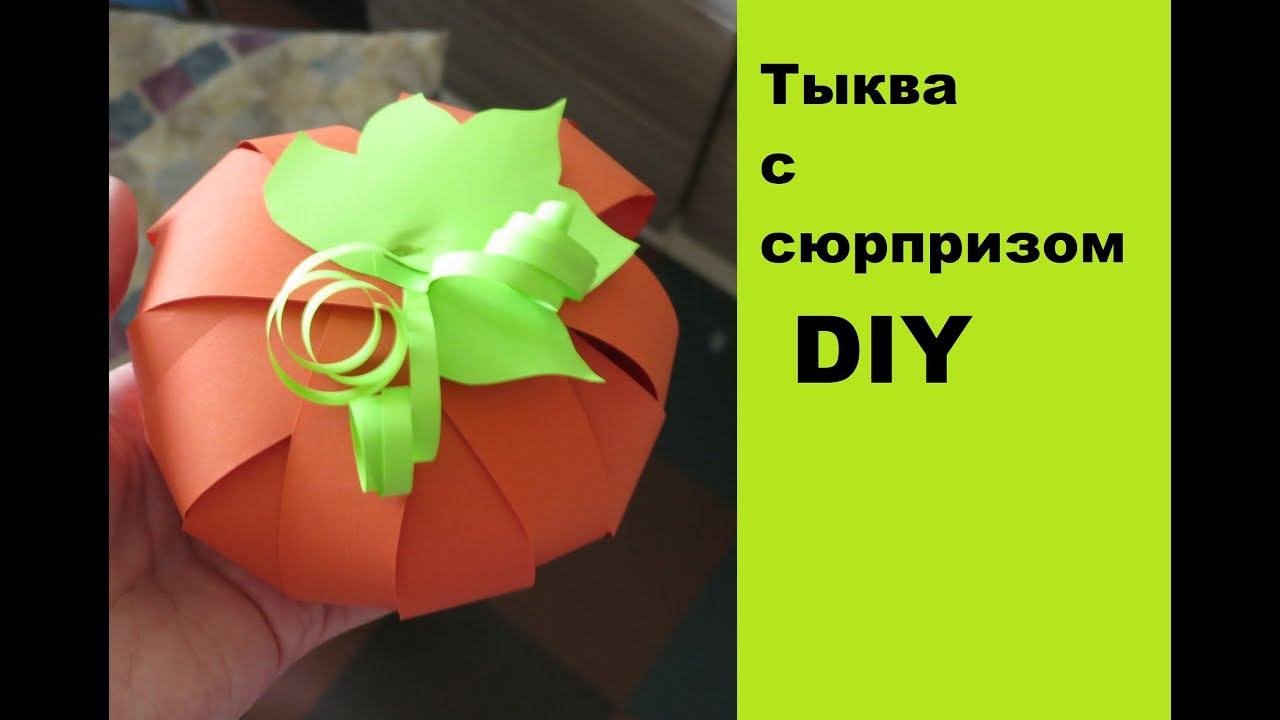 Как сделать тыкву с сюрпризом из бумаги. DIY How to make a pumpkin with a surprise out of paper смотреть онлайн