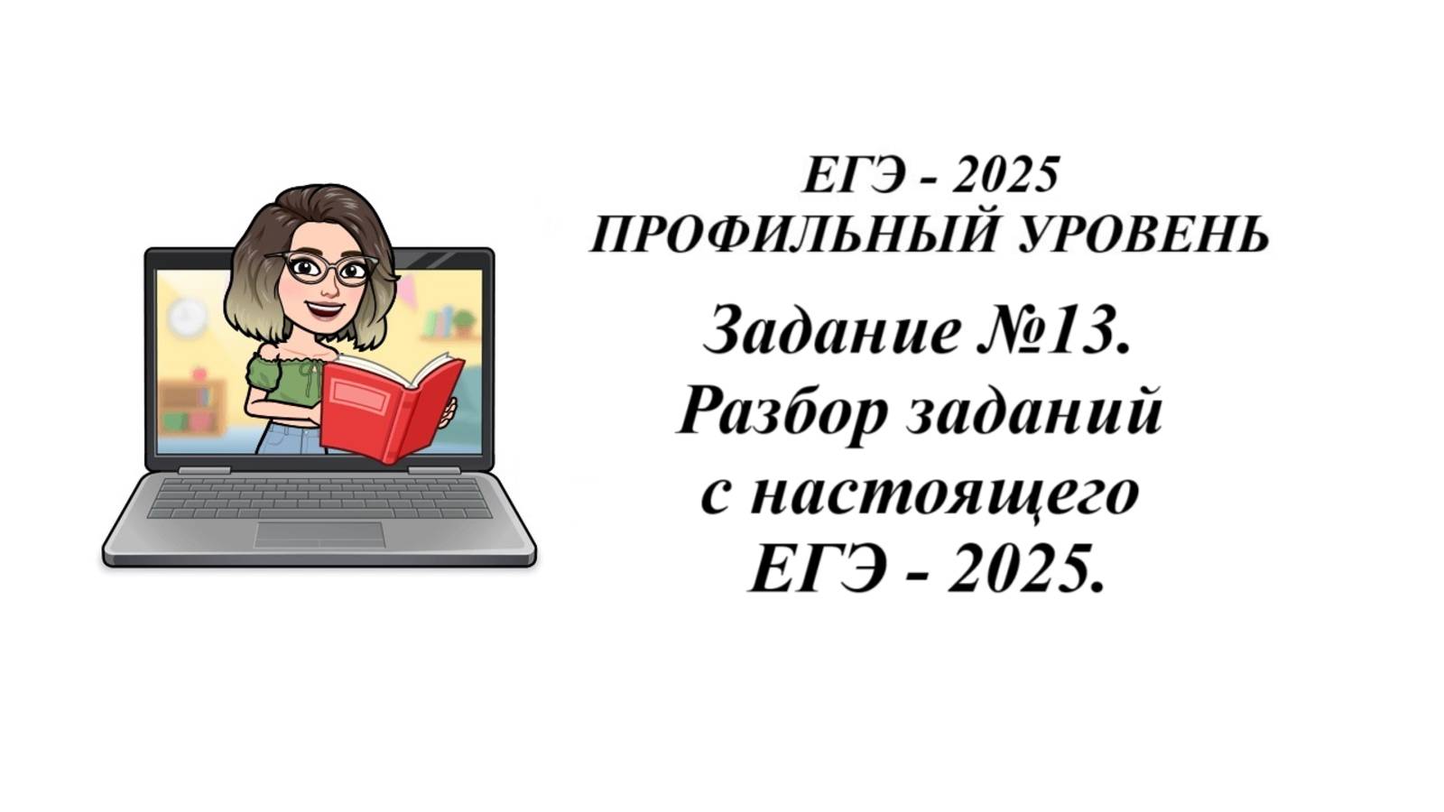 Профильная математика. Задание №13. Разбор заданий с настоящего ЕГЭ - 2025. смотреть онлайн