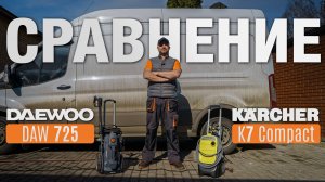 DAEWOO DAW 725 или KARCHER K7 Compact | Как сделать правильный выбор мойки высокого давления