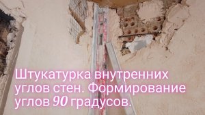 Штукатурка внутренних углов стен.Формирование угла 📐 90°.