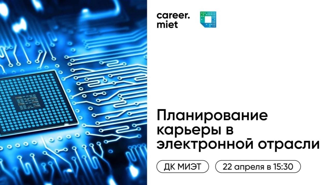 Планирование карьеры в электронной области смотреть онлайн