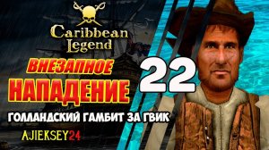 Курьер Лукаса Роденбурга | Голландский Гамбит за ГВИК #22 | Caribbean Legend | Карибская Легенда