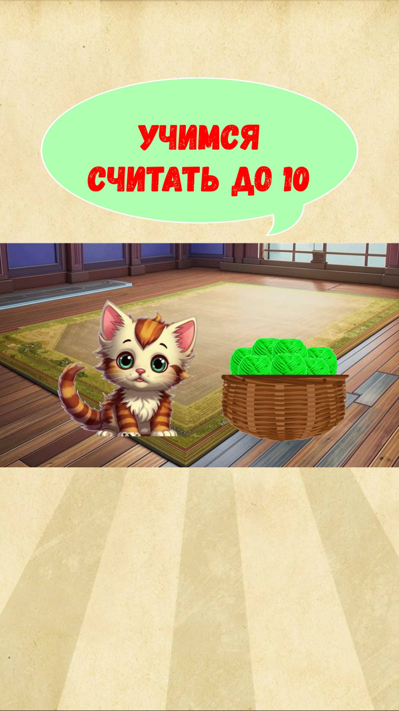 СЧИТАЕМ ДО 10 смотреть онлайн