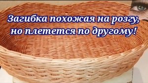 Несложная загибка, выглядит как розга, но плетется в разы проще