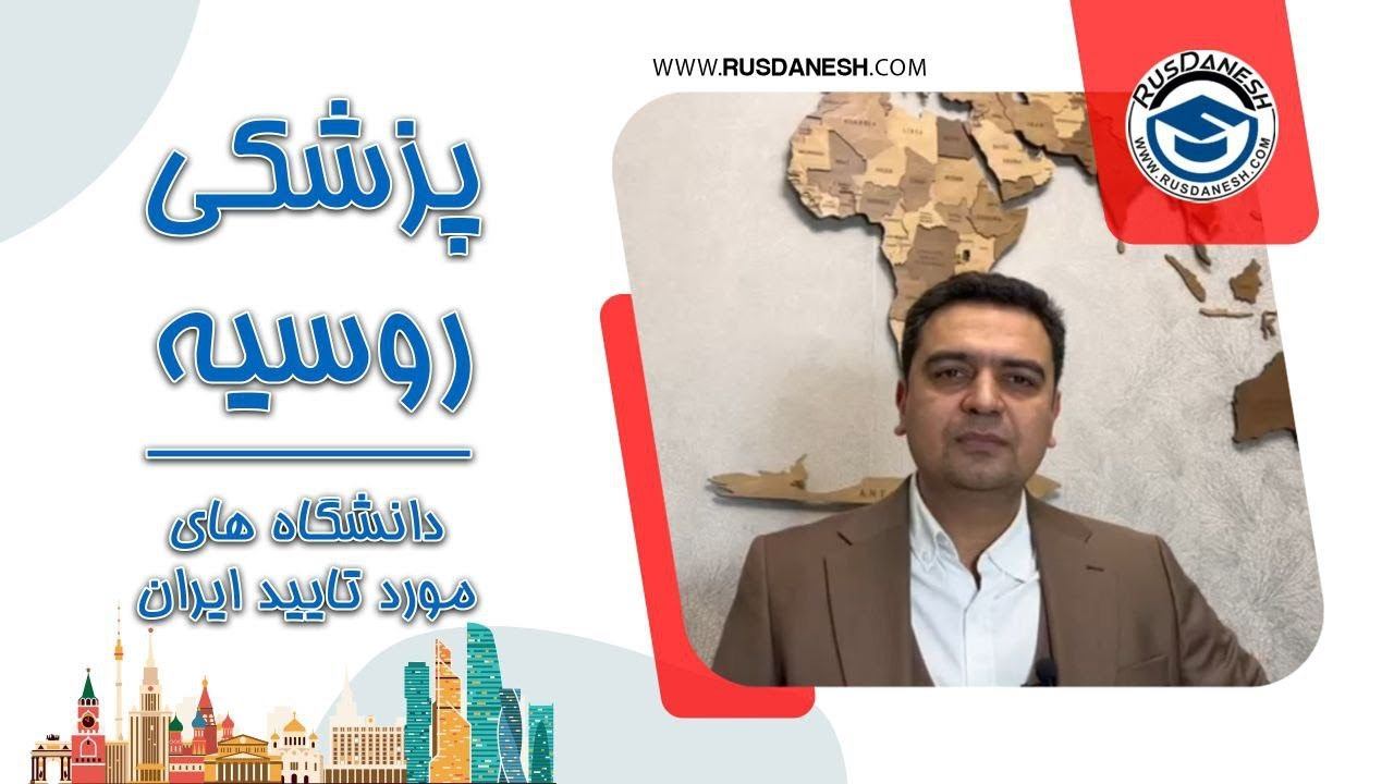 تحصیل پزشکی در روسیه ، معرفی دانشگاه های پزشکی روسیه  2024 آزمون پزشکی روسیه