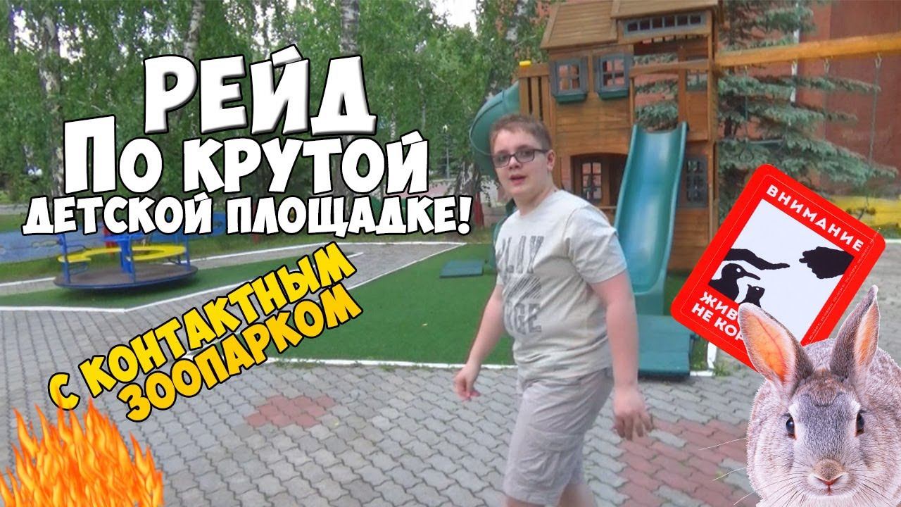 РЕЙД по КРУТОЙ детской площадке с КОНТАКТНЫМ зоопарком! entertainment for children смотреть онлайн