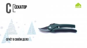Азбука ремонта. Секатор. Правила работы с секатором