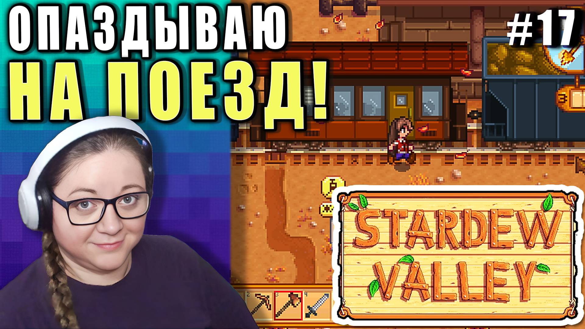 Как успеть на поезд? ► Stardew Valley 1.6 ► 17