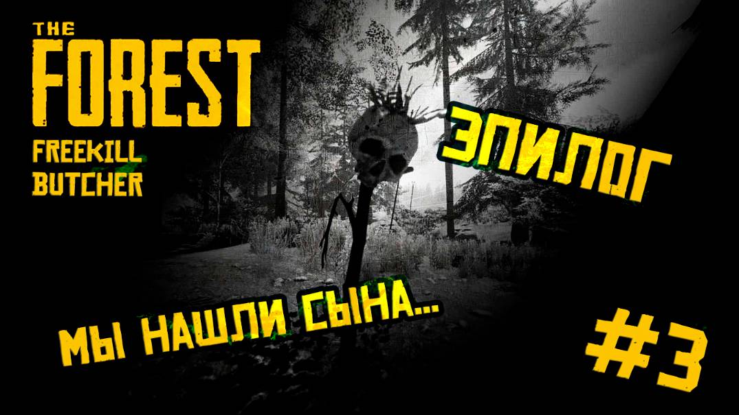 Эпилог — Мы нашли сына | The Forest