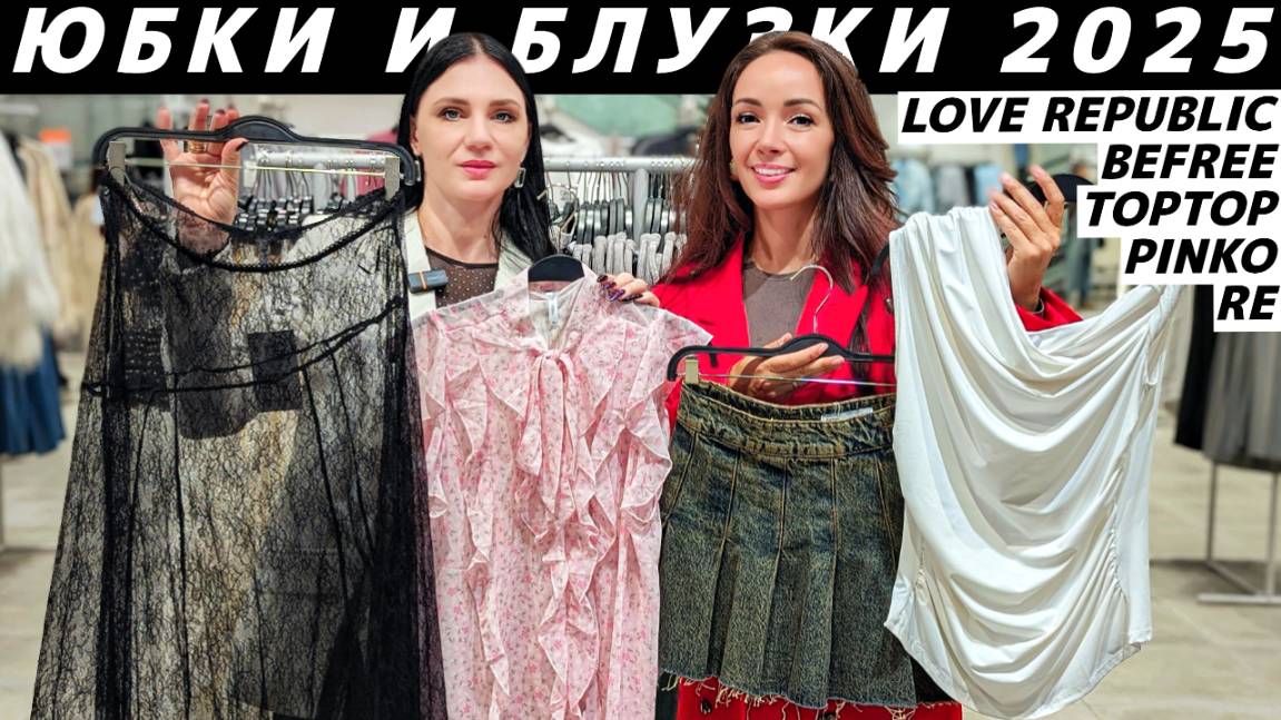 ЮБКИ и БЛУЗКИ: ТРЕНДЫ vs АНТИТРЕНДЫ 2025! Обзор LOVE REPUBLIC, BeFree, PINKO, TOPTOP, RESERVED. смотреть онлайн