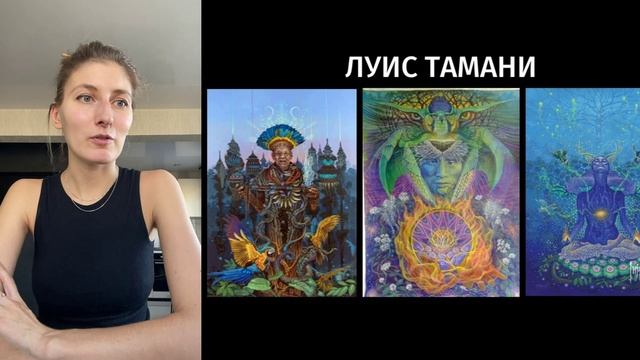 Творчество художников символистов Visionary Art. Значение символов