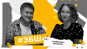 ЭБШ Сезон 4 Выпуск 6 — «Лайфхаки» биопсии