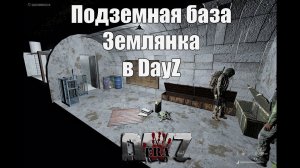 DayZ Гайд как сделать подземную базу землянку