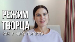 Состояние, при котором всё получается. Как в нём находиться.