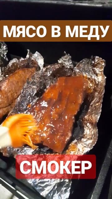 ГОТОВИМ МЯСО С МЁДОМ В СМОКЕРЕ. #мясо #готовимдома #еда #смокер #шашлык смотреть онлайн