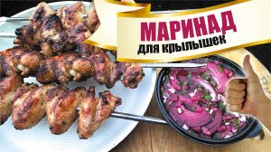 Быстрый МАРИНАД ДЛЯ КРЫЛЫШЕК - куриные крылышки