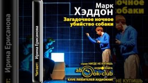 Загадочное ночное убийство собаки (1-22)