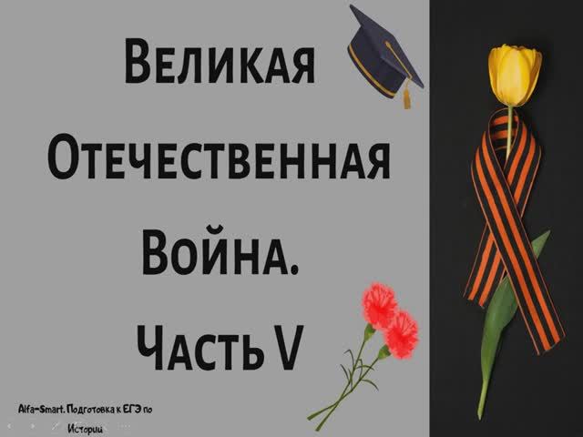 КОРЕННОЙ ПЕРЕЛОМ В ВОВ || ЕГЭ по ИСТОРИИ