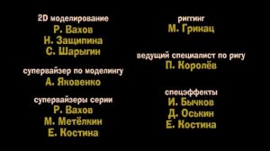 Кубики - Титры