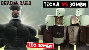 ТЕСЛА vs АРМИЯ ЗОМБИ в Мертвые рельсы роблокс | Dead Rails roblox | Некроманты приручили зомби