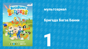 Бригада Багза Банни 1 сезон 1 серия «Брызги во все стороны» (мультсериал, 2022)