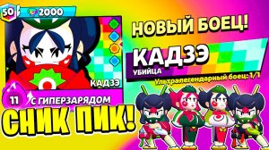 ПЕРВЫЙ В МИРЕ УЛЬТРАЛЕГЕНДАРНЫЙ БРАВЛЕР КАДЗЭ! СНИК ПИК BRAWL STARS