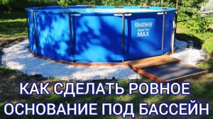 КАРКАСНЫЙ БАССЕЙН НА ДАЧЕ: Эффективный и экономичный способ выровнять грунт