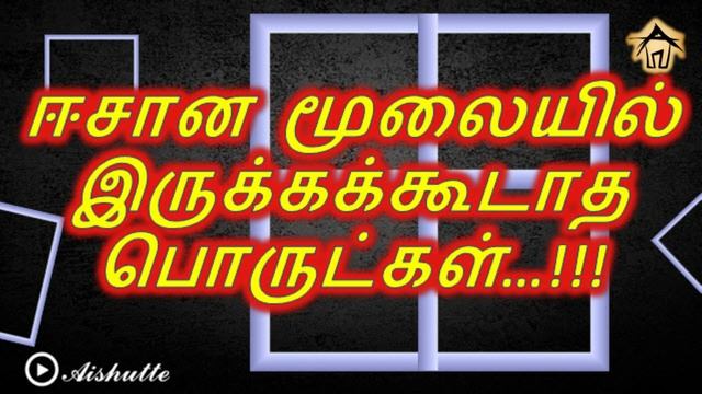 ஈசான மூலையில் இருக்கக்கூடாத பொருட்கள்...!!! смотреть онлайн