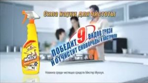 Реклама Мистер Мускул Эксперт для кухни и ванной 2012