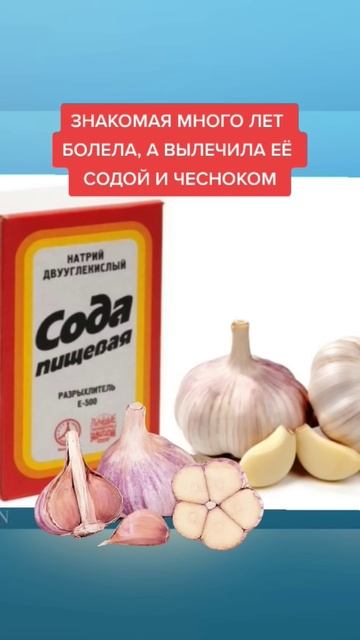 знакомая много лет болела, вылечила её содой и чесноком #народнаямедицина смотреть онлайн