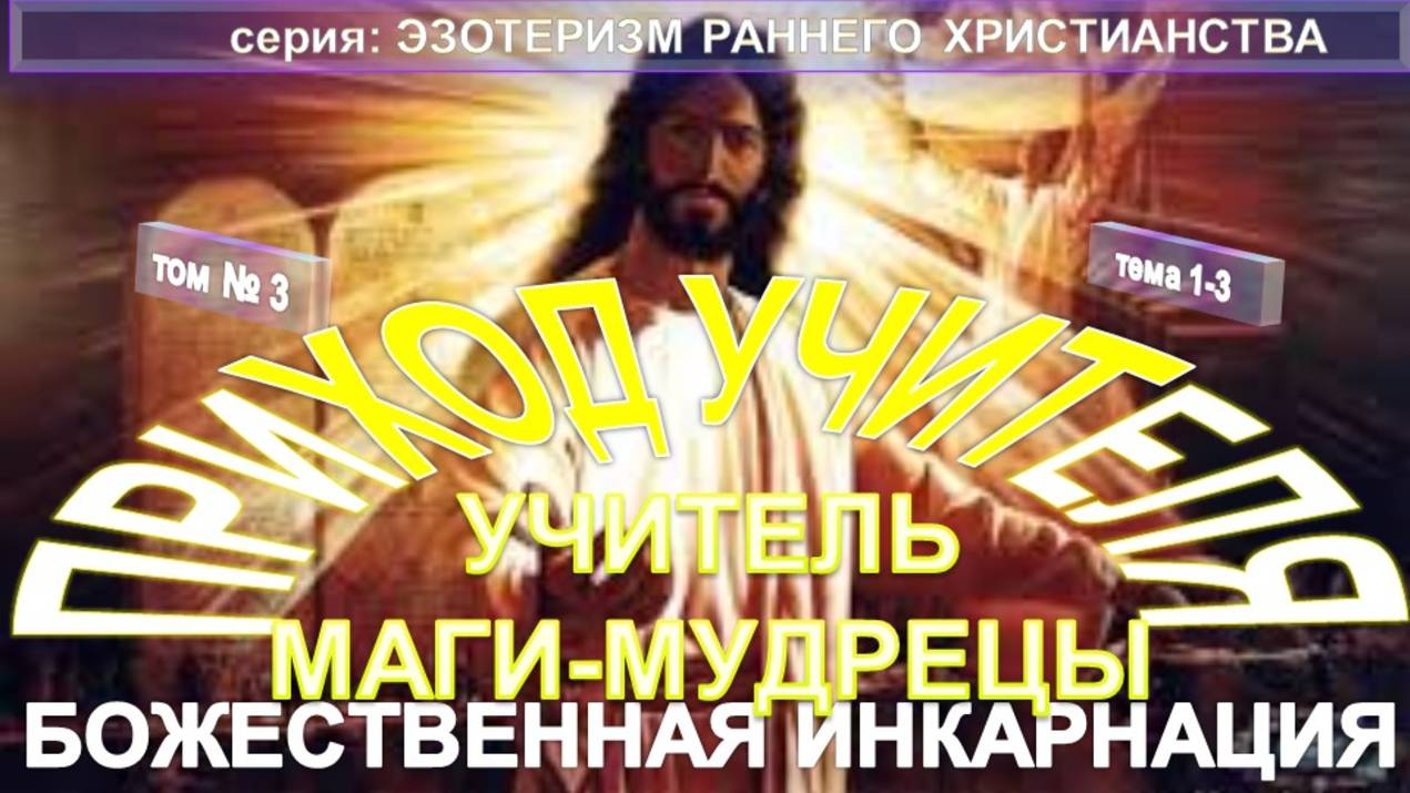 (3) УЧИТЕЛЬ. МАГИ-МУДРЕЦЫ. ПРИХОД УЧИТЕЛЯ - БОЖЕСТВЕННАЯ ИНКАРНАЦИЯ - ЭЗОТЕРИЗМ РАННЕГО ХРИСТИАНСТВА смотреть онлайн