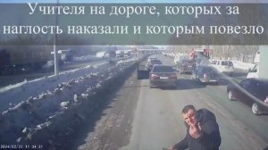 Учителя на дороге, которых за наглость наказали и которым повезло