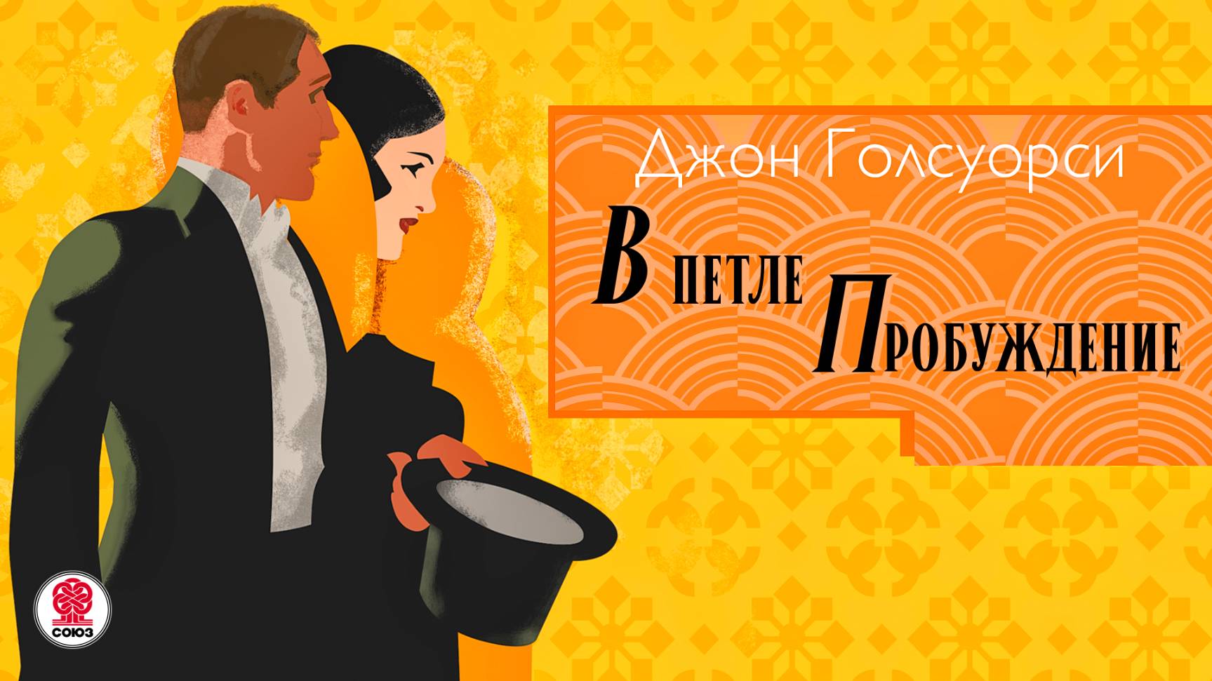 ДЖОН ГОЛСУОРСИ «В ПЕТЛЕ. ПРОБУЖДЕНИЕ». Аудиокнига. Читает Сергей Чонишвили смотреть онлайн