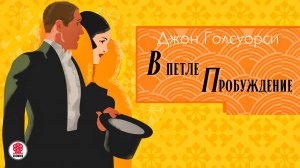 ДЖОН ГОЛСУОРСИ «В ПЕТЛЕ. ПРОБУЖДЕНИЕ». Аудиокнига. Читает Сергей Чонишвили