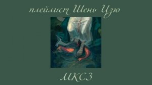 Плейлист Шень Цзю| оригинал Шень Цинцю|система спаси себя сам для главного злодея