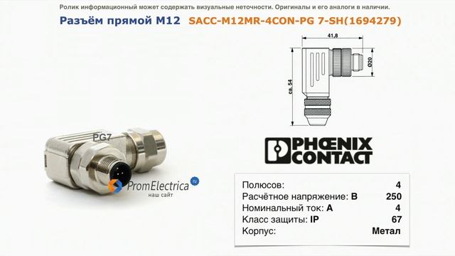 1694279 Угловой разъем M12 штекер 4pin SACC-M12MR-4CON-PG 7-SH
