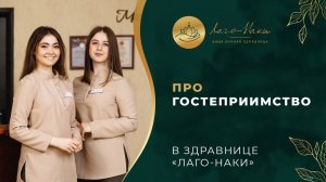 ПОЧЕМУ ЗДРАВНИЦА «ЛАГО‑НАКИ» ПОЛУЧИЛА ПРЕСТИЖНУЮ ПРЕМИЮ ЗА ГОСТЕПРИИМСТВО